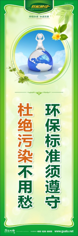 環(huán)保標(biāo)準須遵守 杜絕污染不用愁 低碳環(huán)保宣傳標(biāo)語