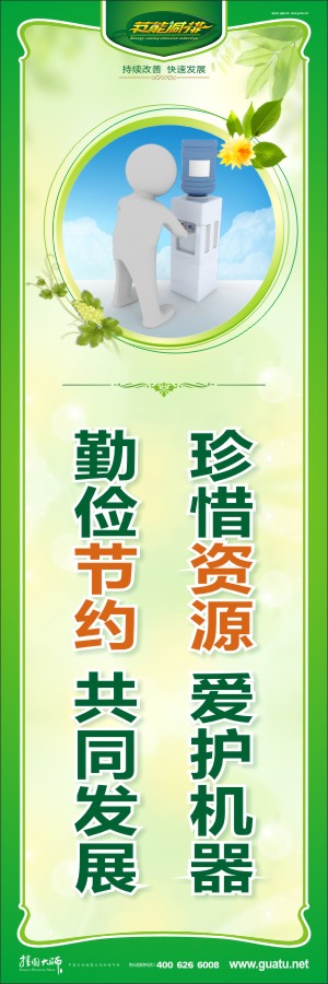 珍惜資源 愛護(hù)機器 勤儉節(jié)約 共同發(fā)展 節(jié)約標(biāo)語大全