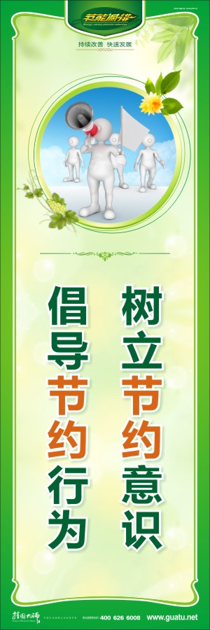 樹立節(jié)約意識 倡導(dǎo)節(jié)約行為 關(guān)于環(huán)保標(biāo)語 