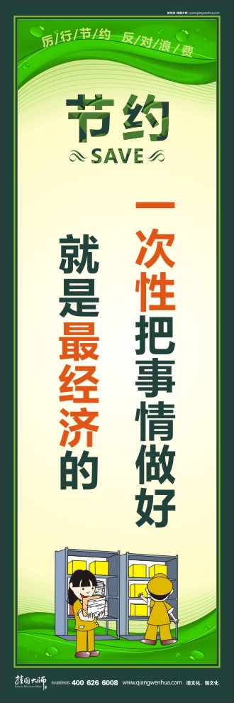 一次性把事情做好就是最經(jīng)濟(jì)的 節(jié)約的標(biāo)語(yǔ)