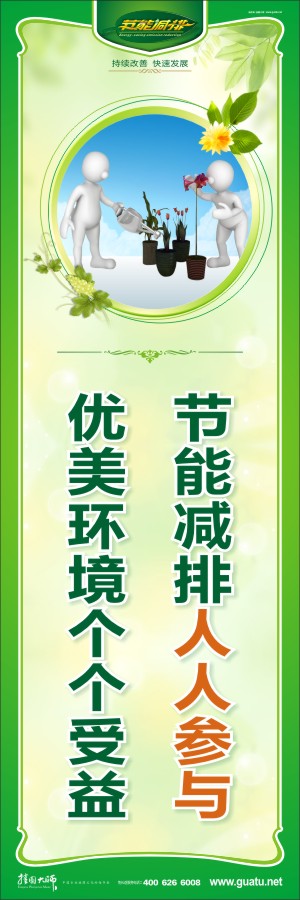 節(jié)能減排人人參與 優(yōu)美環(huán)境個(gè)個(gè)受益 節(jié)能減排宣傳標(biāo)語