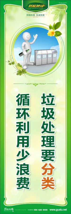 垃圾處理要分類 循環(huán)利用少浪費(fèi) 環(huán)保節(jié)能宣傳圖片