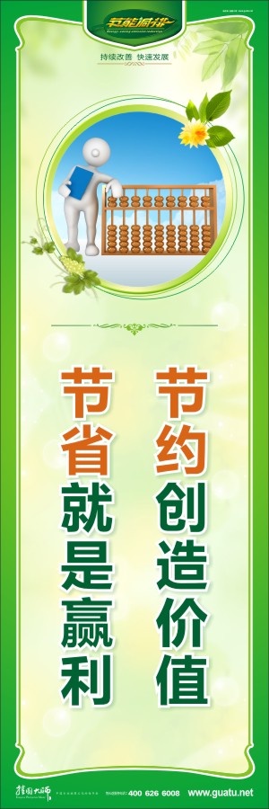 節(jié)約創(chuàng)造價值 節(jié)省就是贏利 關于節(jié)約標語