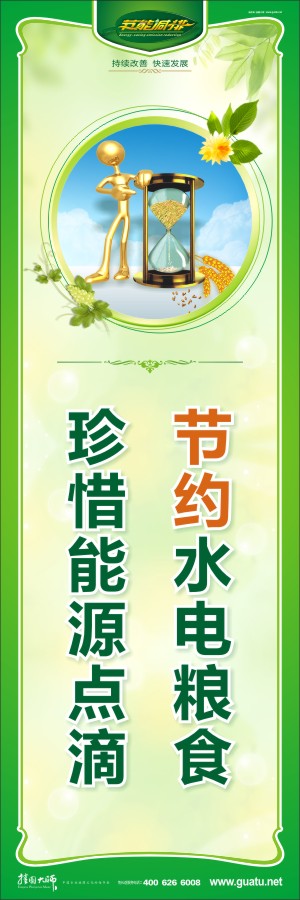 節(jié)約水電糧食 珍惜能源點滴 節(jié)約用水用電標(biāo)語