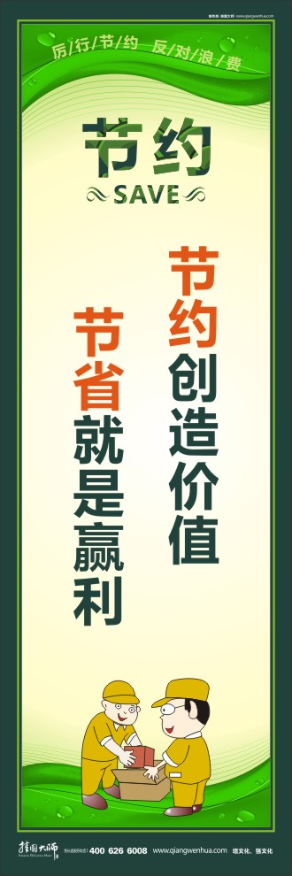 節(jié)約創(chuàng)造價值 節(jié)省就是贏利 節(jié)約標語大全