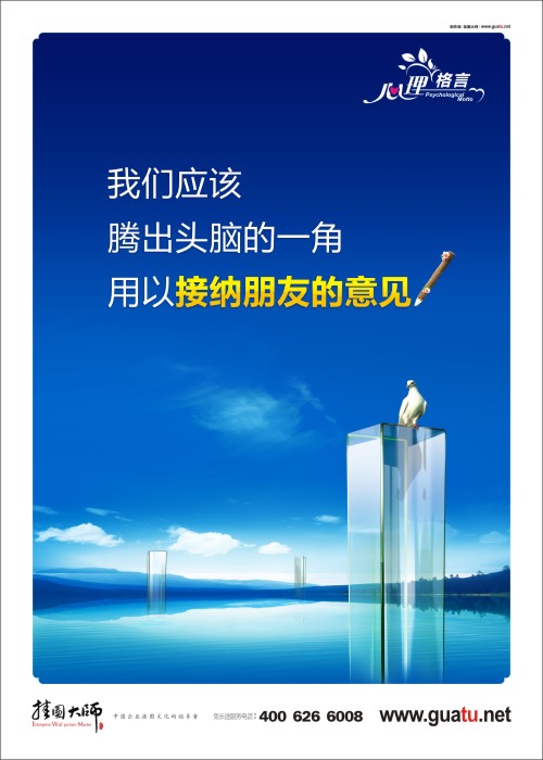 我們應(yīng)該騰出頭腦的一角用以接納朋友的意見  心理咨詢室的標(biāo)語