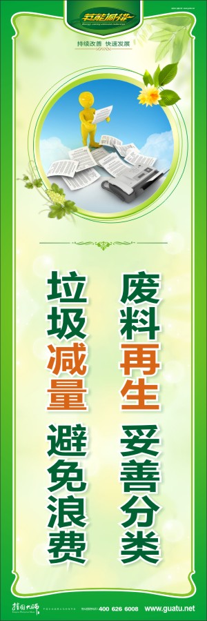 廢料再生 妥善分類 垃圾減量 避免浪費(fèi) 企業(yè)節(jié)能減排宣傳標(biāo)語(yǔ)