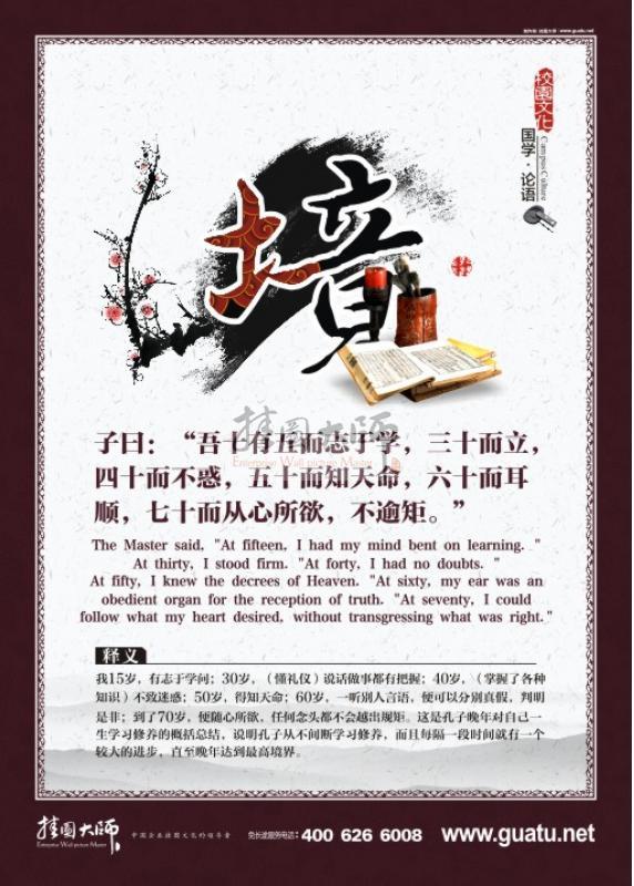 高中教室布置圖片 教室文化布置圖片 國學(xué)宣傳展板  子曰：“吾十有五而志于學(xué)，三十而立，四十而不惑，五十而知天命，六十而耳順，七十而從心所欲，不逾矩。