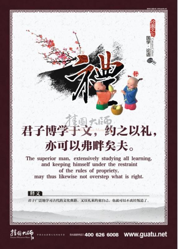 教室標(biāo)語 小學(xué)教室標(biāo)語 關(guān)于論語的圖片 國學(xué)圖片 教室墻面裝飾圖片 君子博學(xué)于文，約之以禮，亦可以弗盼矣夫。