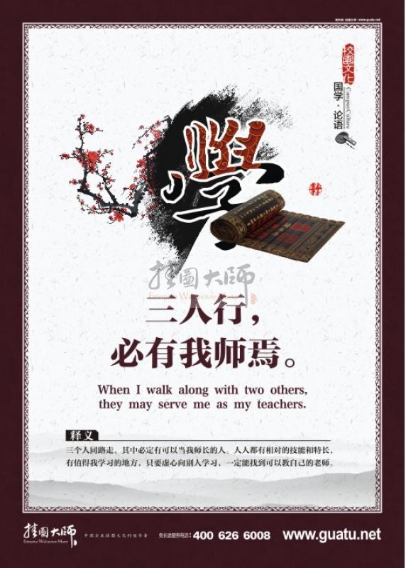 國學宣傳圖片 國學經(jīng)典宣傳圖片 學，三人行，必有我?guī)熝伞? width=