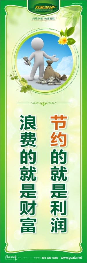 節(jié)約的就是利潤 浪費的就是財富 環(huán)保節(jié)約標(biāo)語