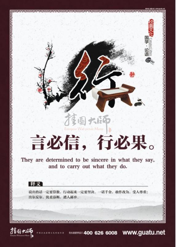 國學(xué)文化 國學(xué)宣傳標語 言必行，行必果。