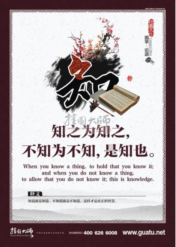 論語(yǔ)圖片 校園文化墻圖片 關(guān)于論語(yǔ)的圖片 知之為知之，不知為不知，是知也。知