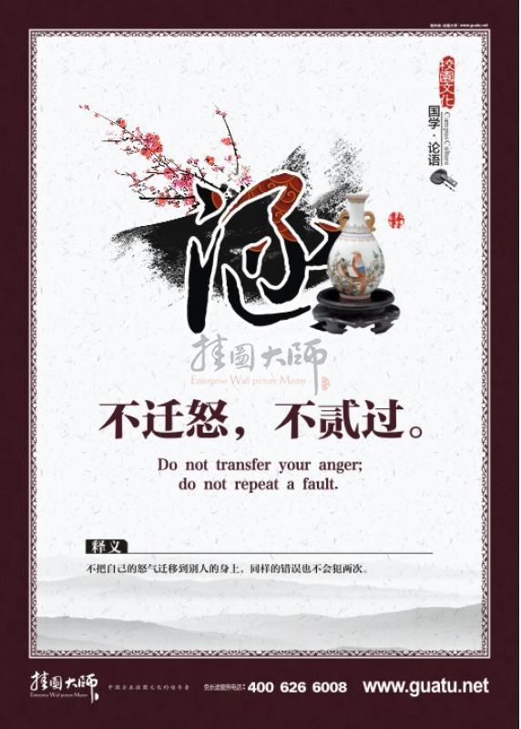 校園文化墻圖片 國(guó)學(xué)文化 國(guó)學(xué)宣傳標(biāo)語(yǔ)  涵 不遷怒，不膩過。