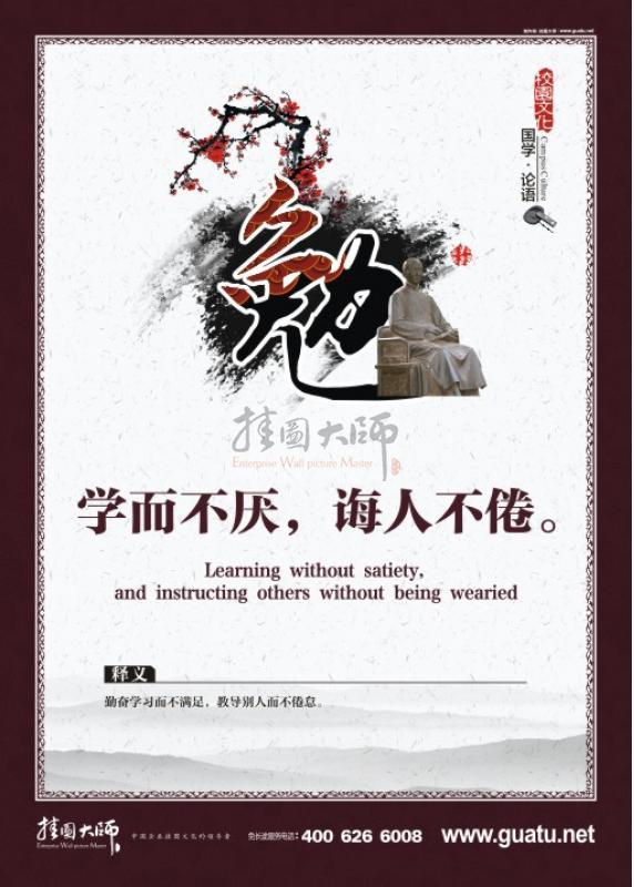 國學(xué)圖片 校園文化圖片 國學(xué)文化 國學(xué)宣傳標(biāo)語  學(xué)而不厭，誨人不倦。勉