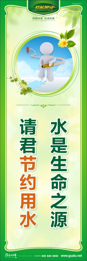 水是生命之源 請(qǐng)君節(jié)約用水 節(jié)約用水宣傳口號(hào)