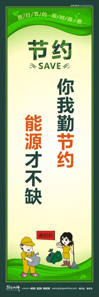 你我勤節(jié)約 能源才不缺 節(jié)約能源宣傳標(biāo)語