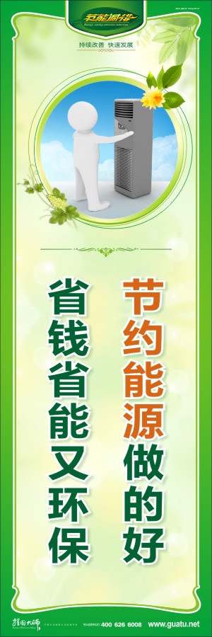 節(jié)約能源做的好 省錢省能又環(huán)保 節(jié)約能源宣傳標(biāo)語(yǔ)