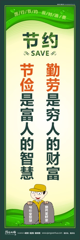 勤勞是窮人的財(cái)富 節(jié)儉是富人的智慧 勤儉節(jié)約的標(biāo)語