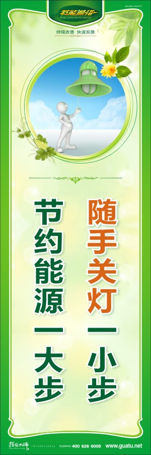 隨手關(guān)燈一小步 節(jié)約能源一大步 節(jié)約能源的標語