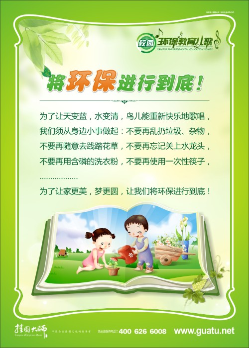 將環(huán)保進行到底！ 小學校園環(huán)保標語