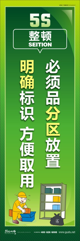 5s現(xiàn)場(chǎng)管理標(biāo)語(yǔ) 必須品分區(qū)放置，明確標(biāo)識(shí)，方便取用