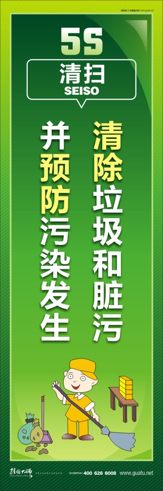 生產(chǎn)車間5s標(biāo)語(yǔ) 清除垃圾和臟污并預(yù)防污染發(fā)生