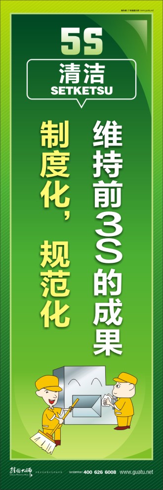 5s標(biāo)語(yǔ)大全 維持前3S的成果，制度化，規(guī)范化