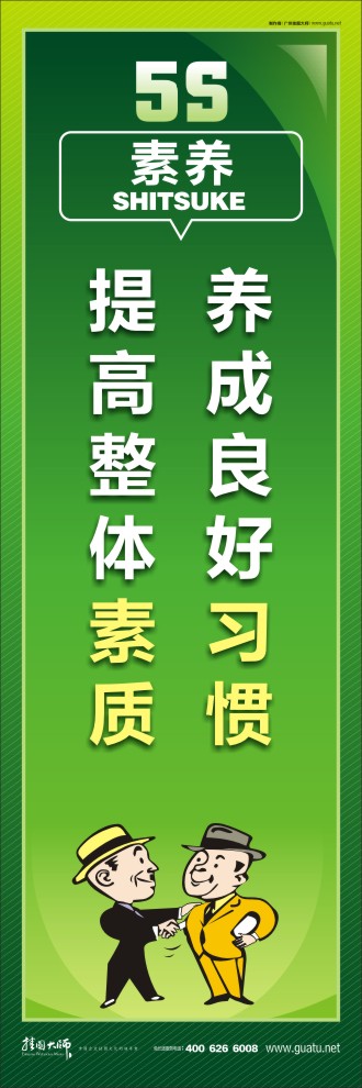 5s 標語 養(yǎng)成良好習(xí)慣，提高整體素質(zhì)