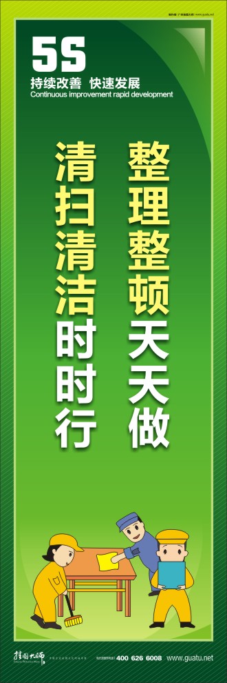 整理整頓天天做，清掃清潔時時行