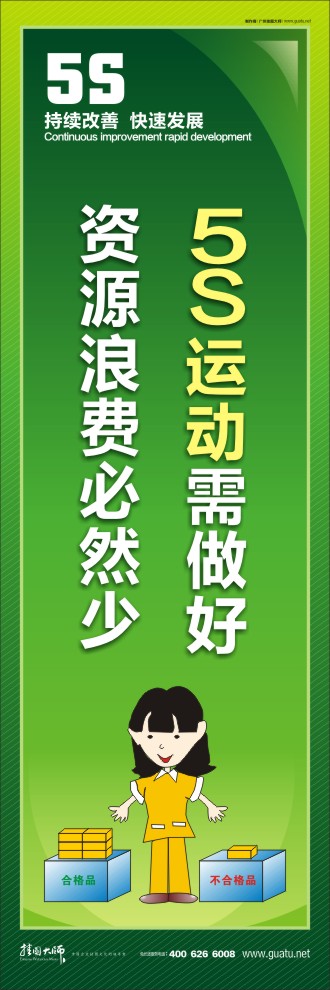 5S運(yùn)動(dòng)需做好，資源浪費(fèi)必然少