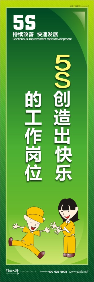 5S創(chuàng)造出快樂(lè)的工作崗位