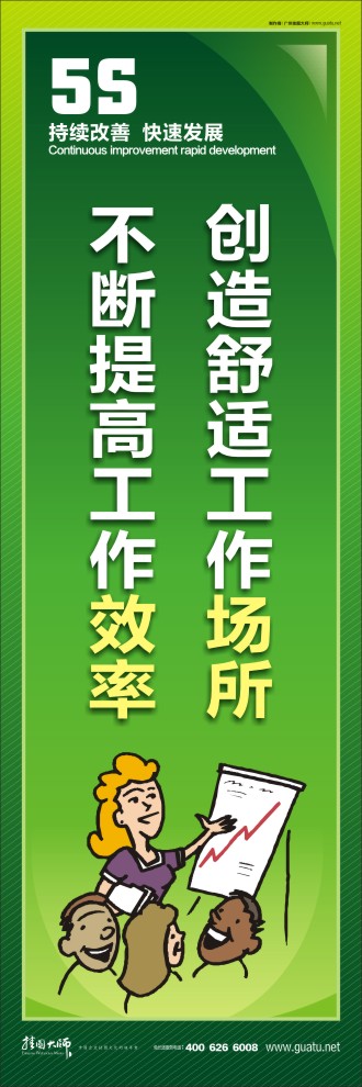 5s管理宣傳標(biāo)語(yǔ) 創(chuàng)造舒適工作場(chǎng)所