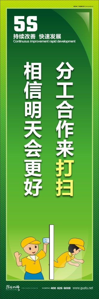 5s標語圖 分工合作來打掃，相信明天會更好