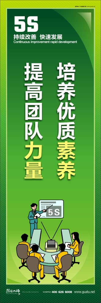 公司5s標語 培養(yǎng)優(yōu)質(zhì)素養(yǎng)，提高團隊力量