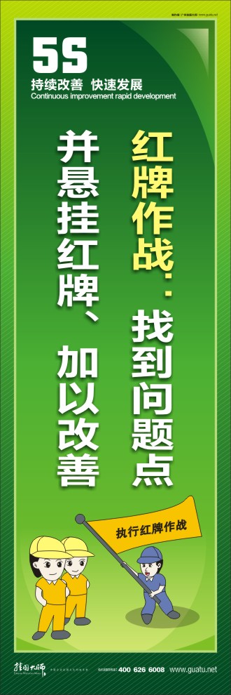 紅牌作戰(zhàn)：找到問題點并懸掛紅牌、加以改善