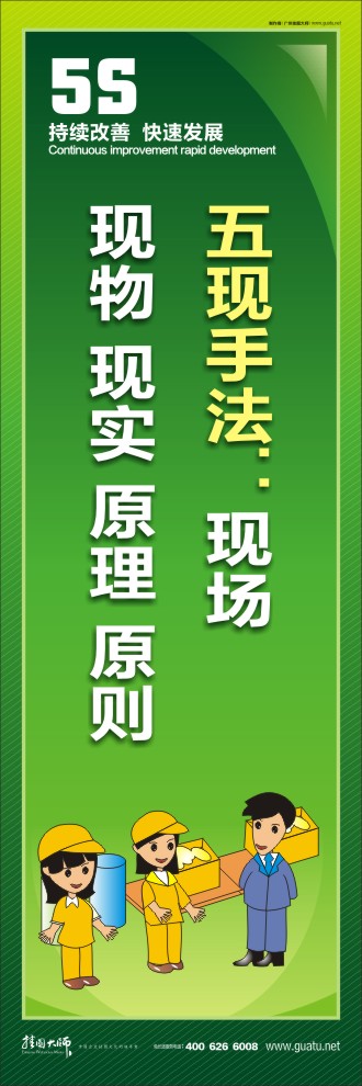 企業(yè)車間5s標語 五現(xiàn)手法：現(xiàn)場  現(xiàn)物 現(xiàn)實 原理 原則