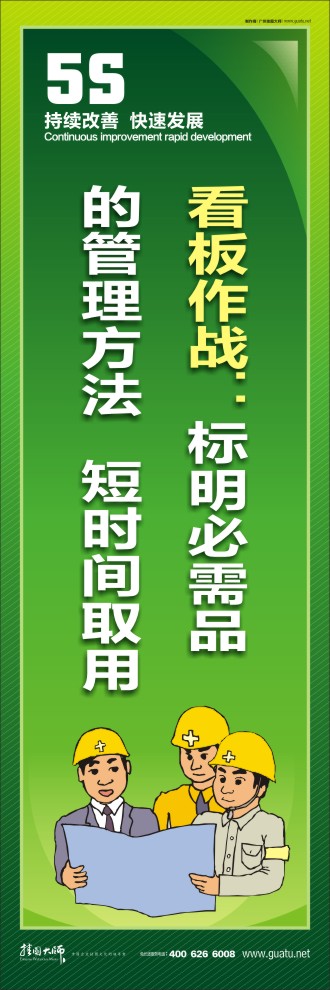 現(xiàn)場5s標語 看板作戰(zhàn)：標明必需品的管理方法   短時間取用