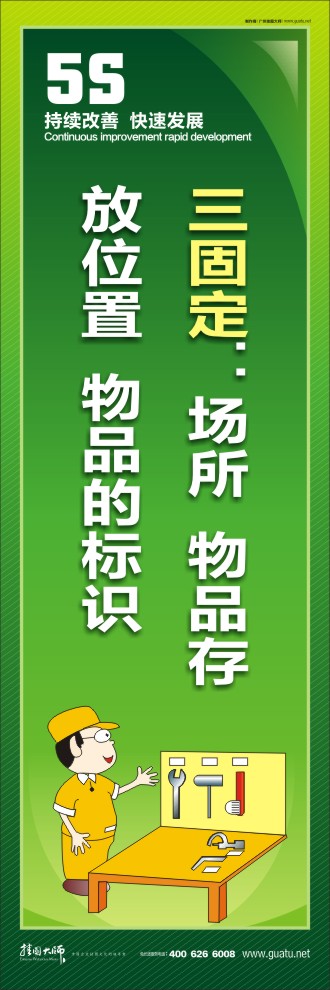 5s宣傳口號 三固定：場所  物品存放位置  物品的標識