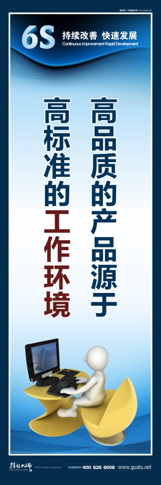 6s活動(dòng)標(biāo)語 高品質(zhì)的產(chǎn)品源于 高標(biāo)準(zhǔn)的工作環(huán)境