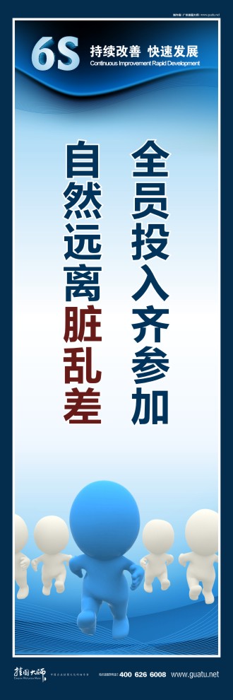 6s標(biāo)語圖片 全員投入齊參加，自然遠(yuǎn)離臟亂差