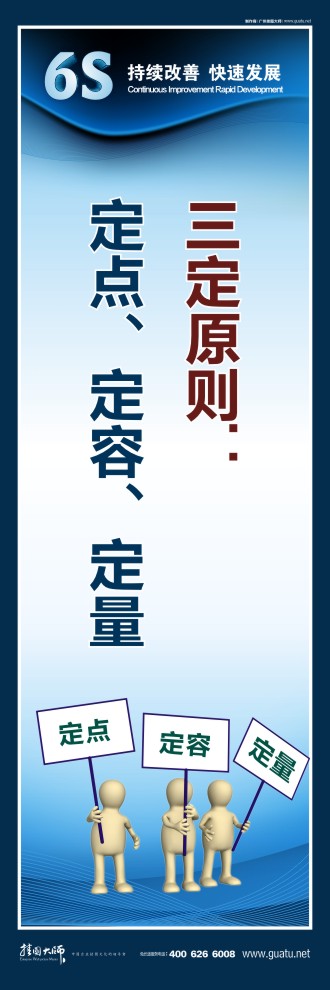 企業(yè)6s標(biāo)語 三定原則：定點(diǎn)、定容、定量