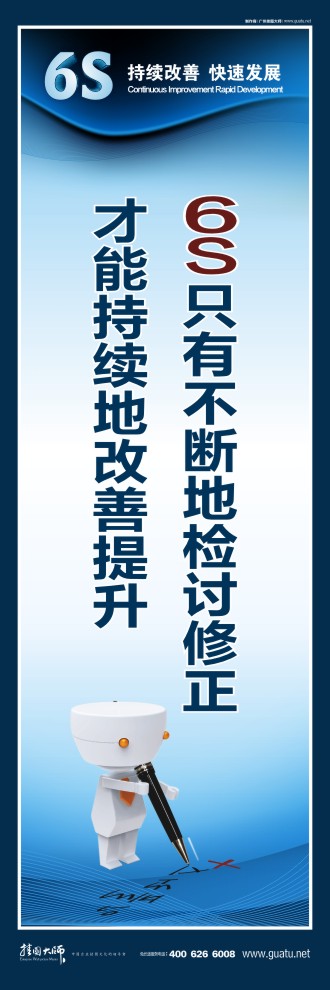 6s只有不斷的檢討修正 才能持續(xù)的改善提升