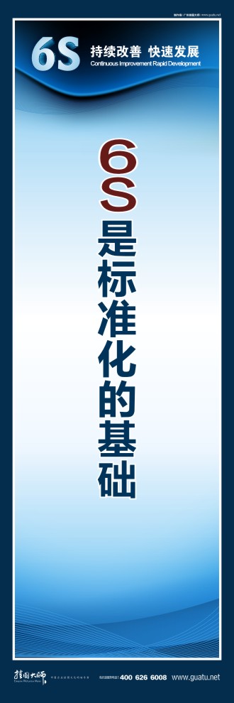 關(guān)于6s的圖片  6s是標(biāo)準(zhǔn)化的基礎(chǔ)