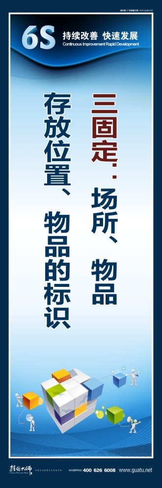 6s管理宣傳標(biāo)語 三固定：場(chǎng)所、物品、存放位置、物品的標(biāo)識(shí)