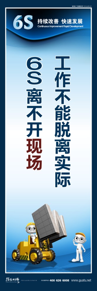 工作不能脫離實(shí)際 6s離不開現(xiàn)場(chǎng)