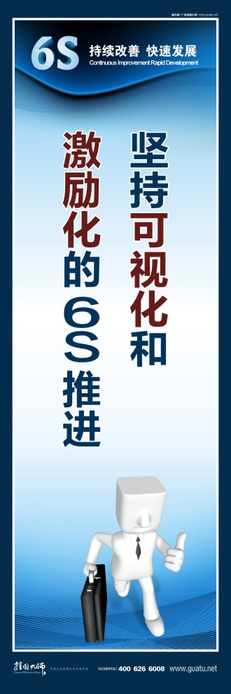 6s活動(dòng)標(biāo)語 堅(jiān)持可視化和 激勵(lì)化的6s 推進(jìn)