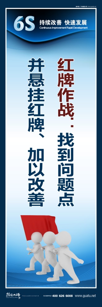 辦公室6s標(biāo)語 紅牌作戰(zhàn)：找到問題點(diǎn) 并懸掛紅牌、加以改善