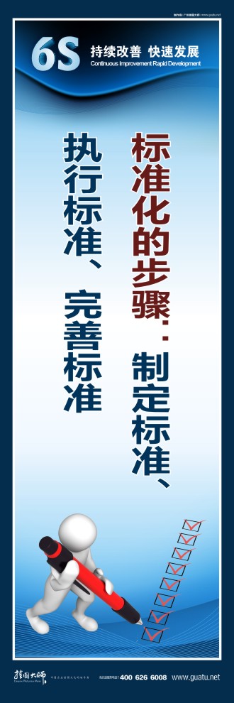 6s宣傳圖片 標(biāo)準(zhǔn)化的步驟：制定標(biāo)準(zhǔn)、執(zhí)行標(biāo)準(zhǔn)、完善標(biāo)準(zhǔn)