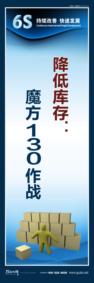 6s生產(chǎn)標(biāo)語 降低庫(kù)存：魔方130作戰(zhàn)